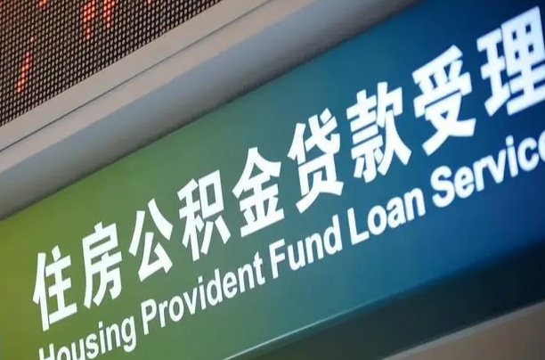 揭阳住房公积金提取代办（住房公积金提取代办委托书）
