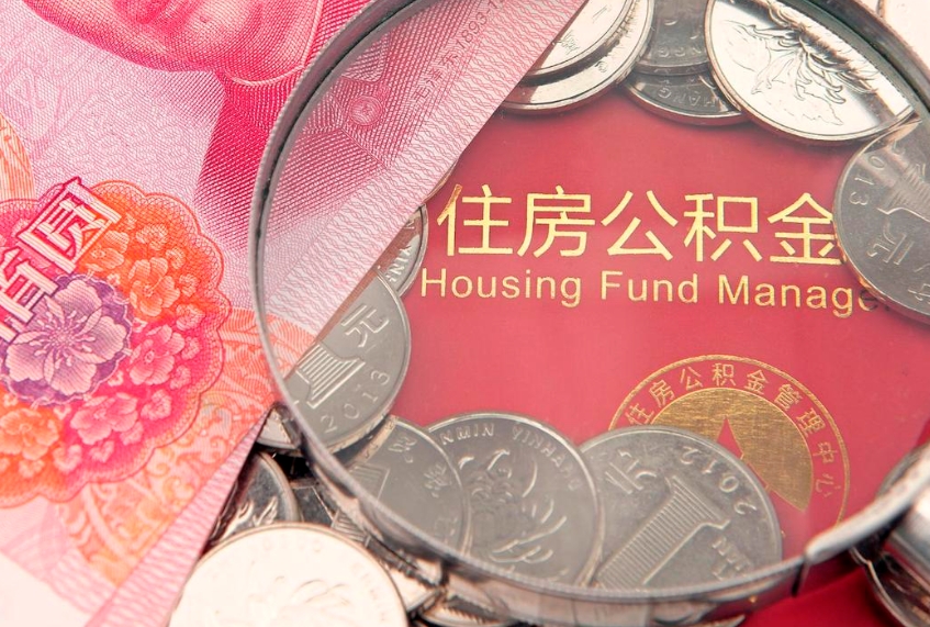揭阳实际没租房但也提取了公积金（急用钱公积金怎么提现）